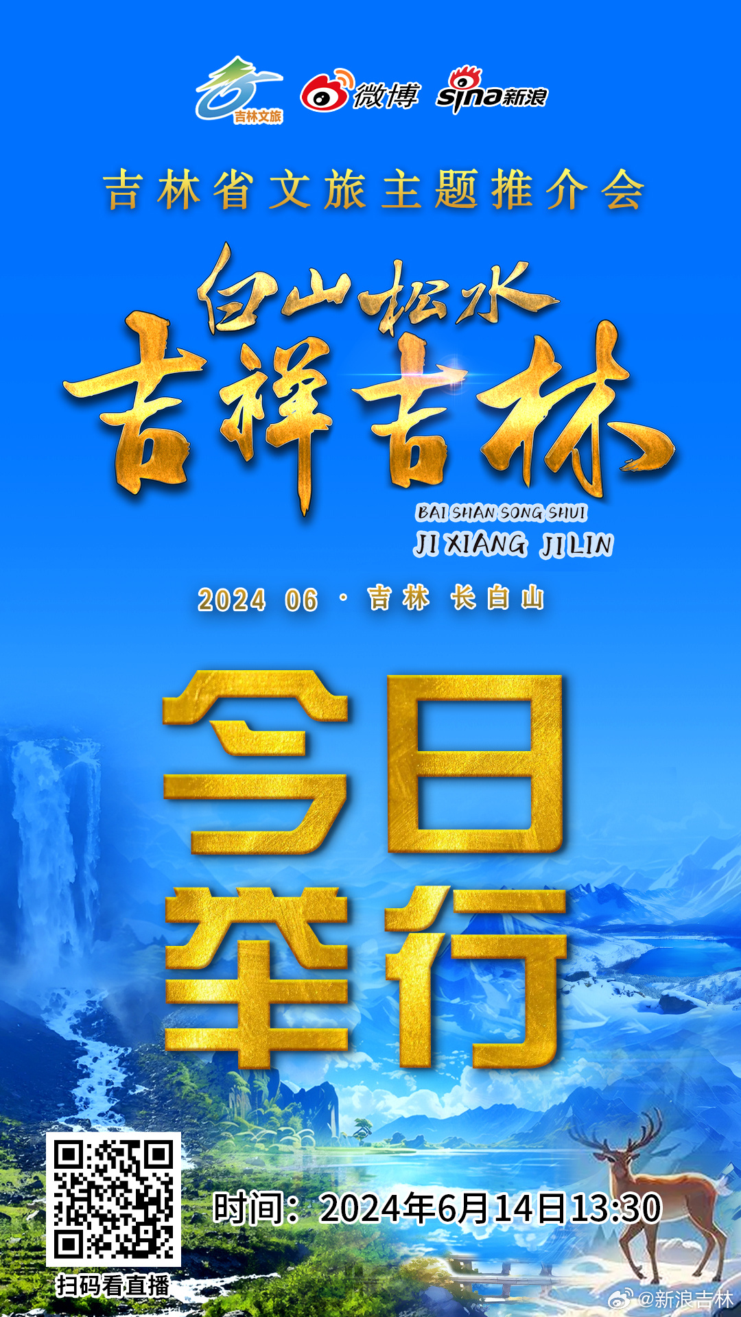 吉林行最新版，探索與發(fā)現(xiàn)之旅的啟程