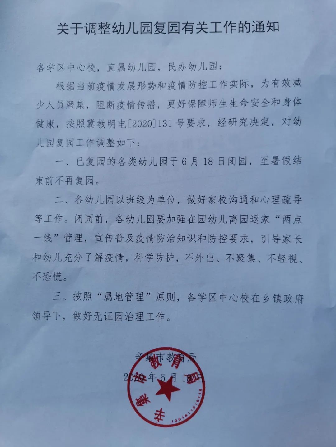 最新通知幼兒園