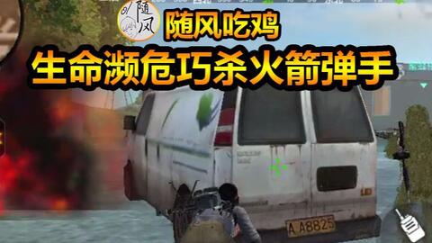 隨風(fēng)吃雞最新視頻