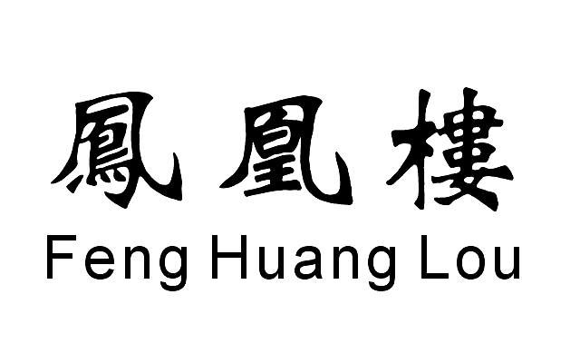 鳳樓最新免費(fèi)資訊與體驗(yàn)分享